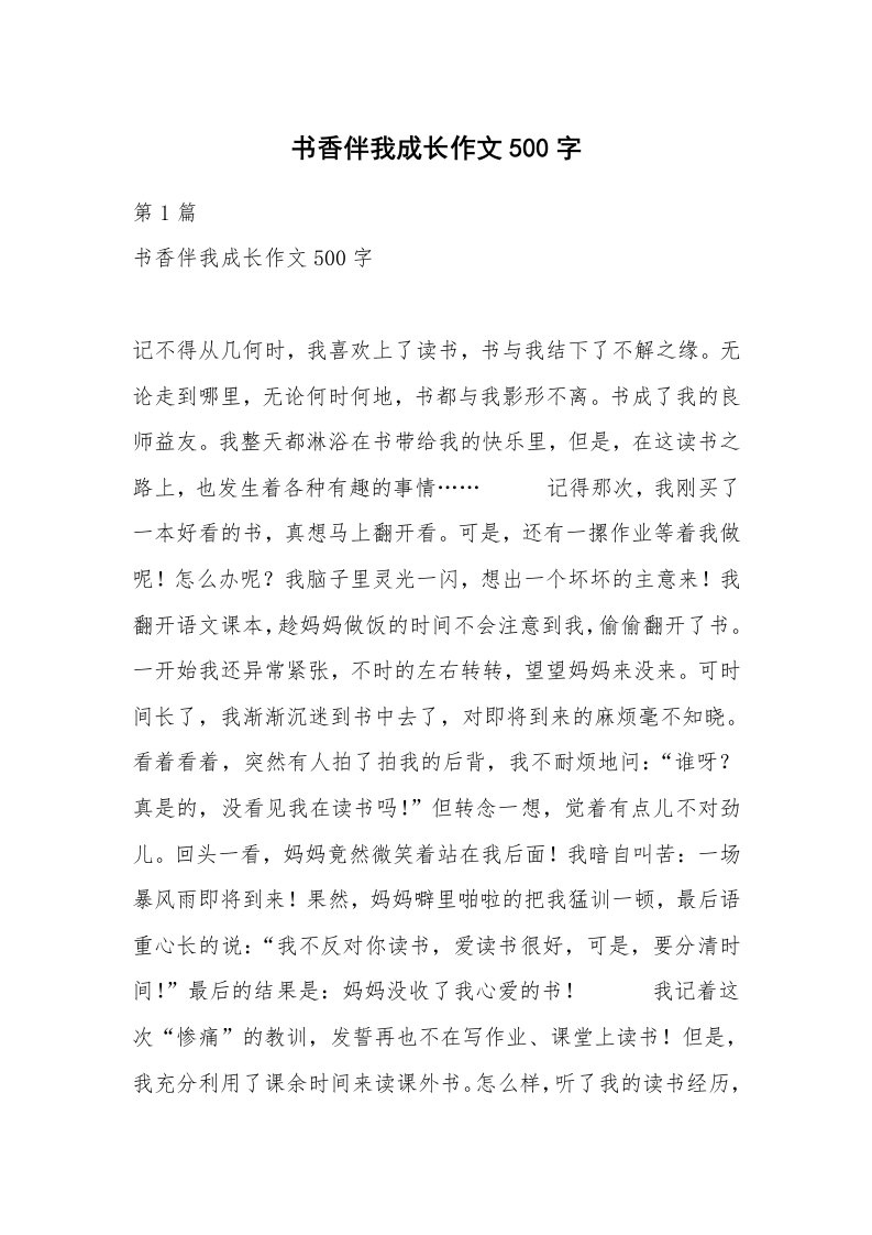 书香伴我成长作文500字