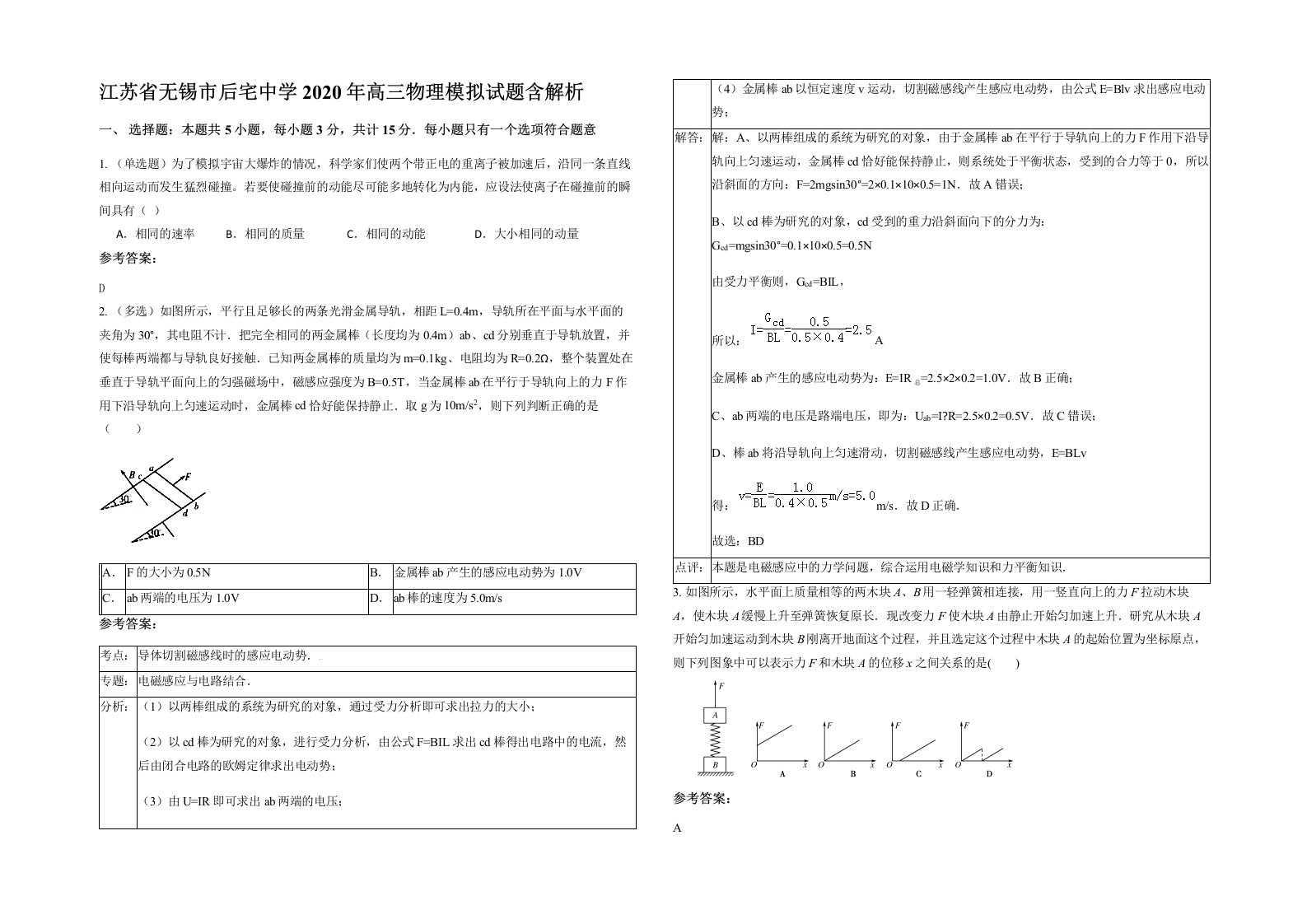 江苏省无锡市后宅中学2020年高三物理模拟试题含解析