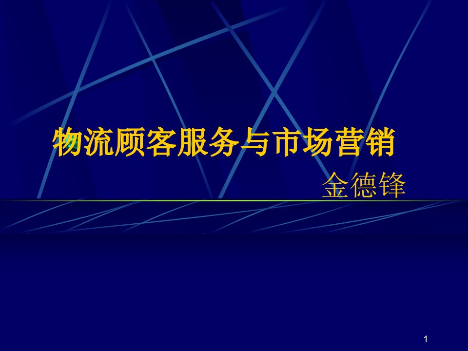 物流顾客服务与市场营销(金德锋)