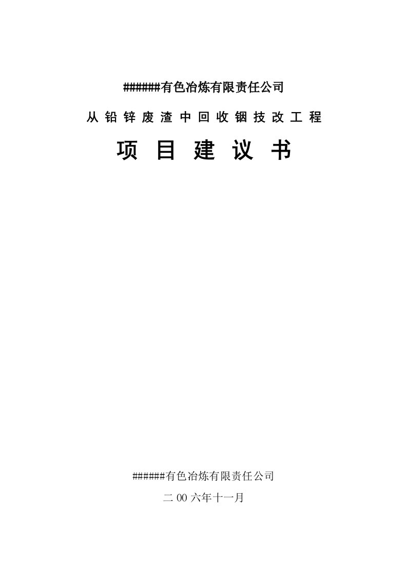 锌冶炼过程金属铟回收项目建议书