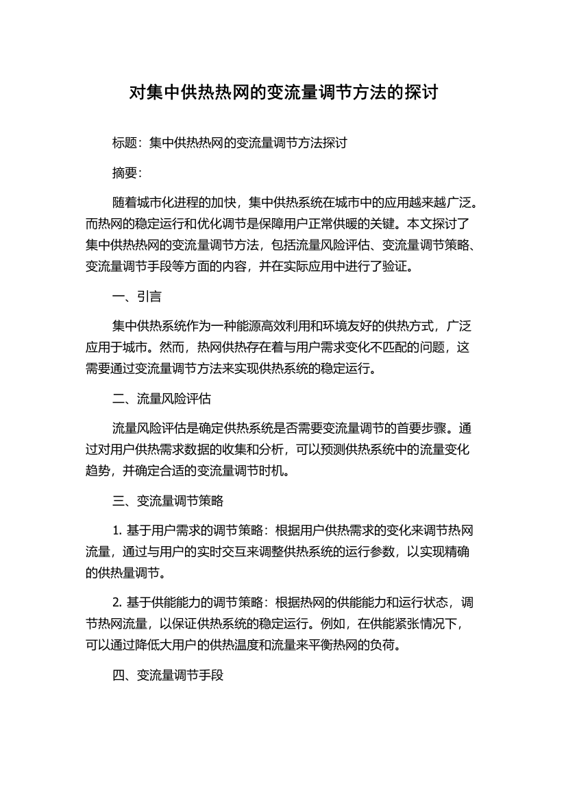 对集中供热热网的变流量调节方法的探讨