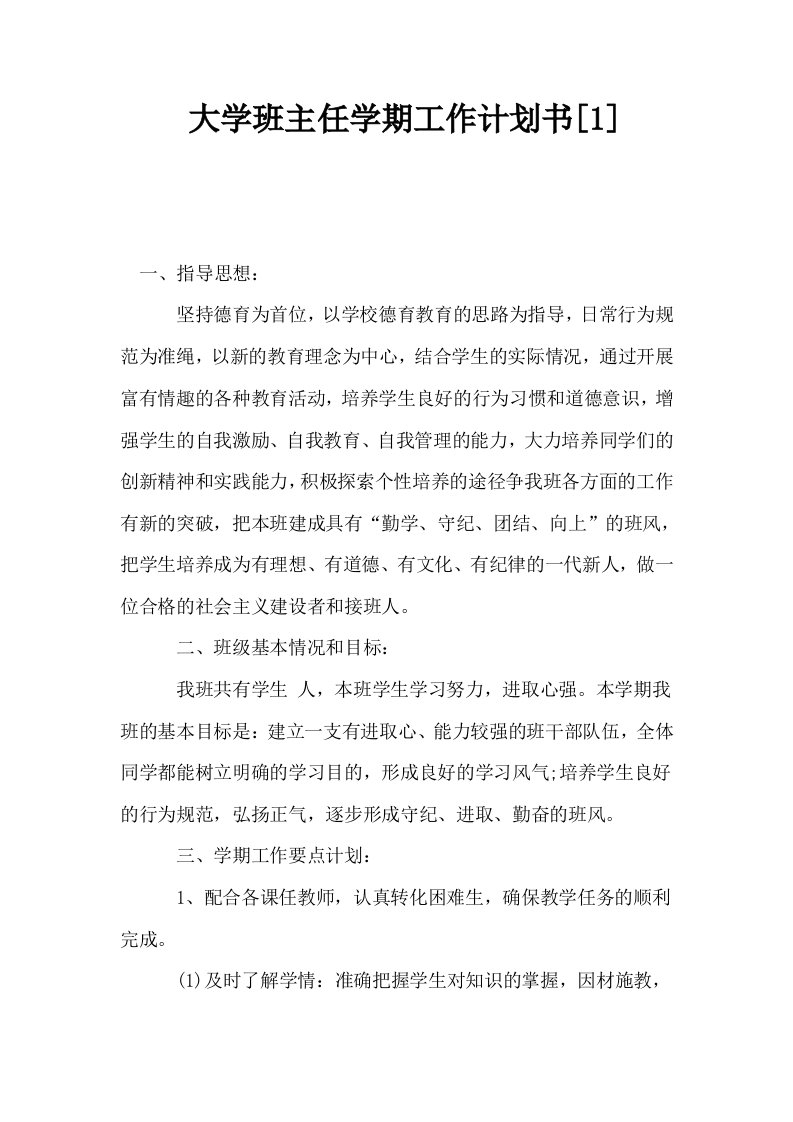 大学班主任学期工作计划书1