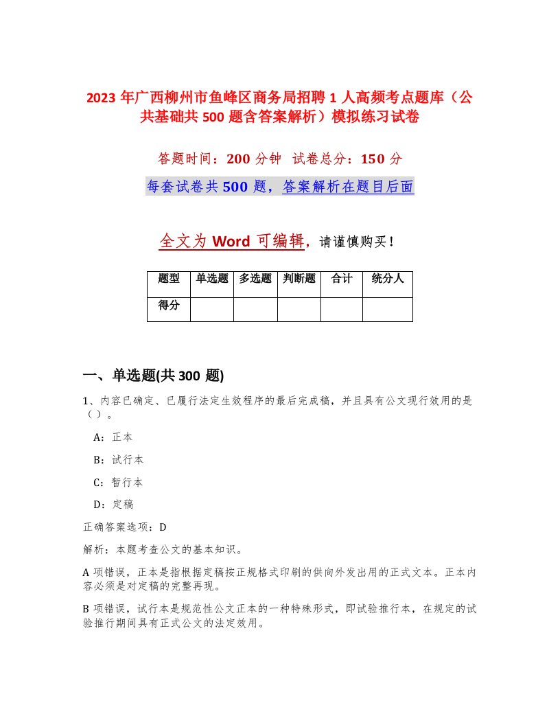 2023年广西柳州市鱼峰区商务局招聘1人高频考点题库公共基础共500题含答案解析模拟练习试卷