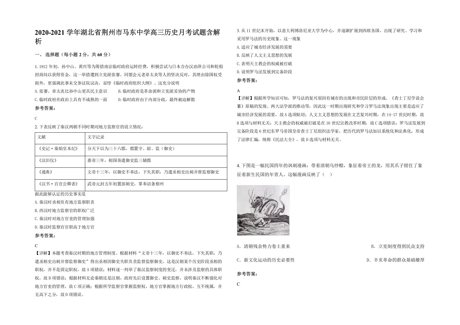 2020-2021学年湖北省荆州市马东中学高三历史月考试题含解析