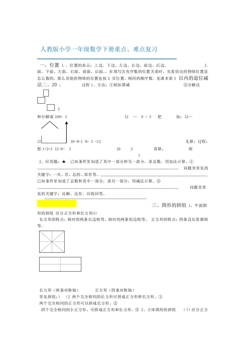 完整版人教版小学一年级数学下册知识点重难点题目类型归纳总结