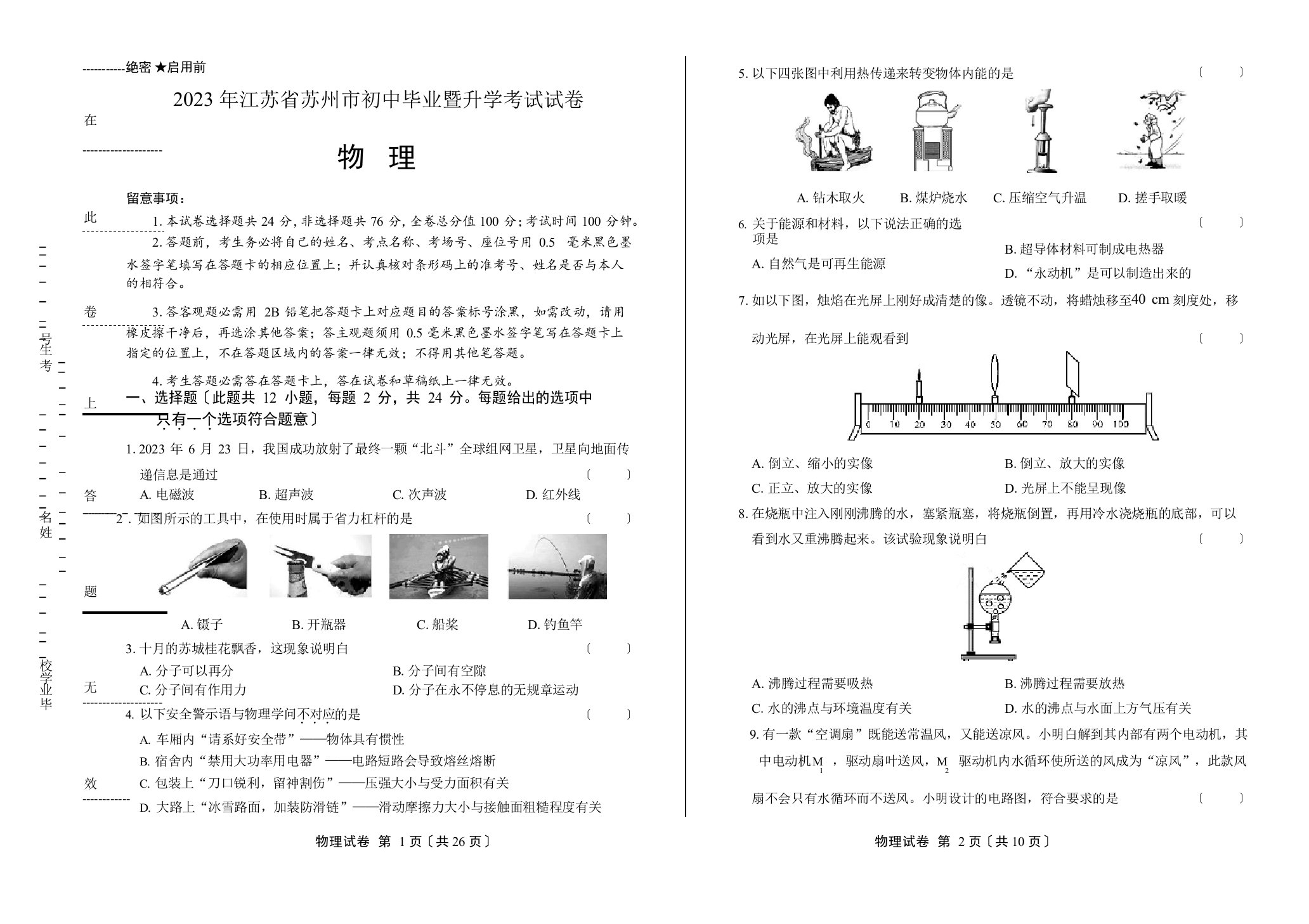 2023年江苏省苏州中考物理试卷(附答案与解析)