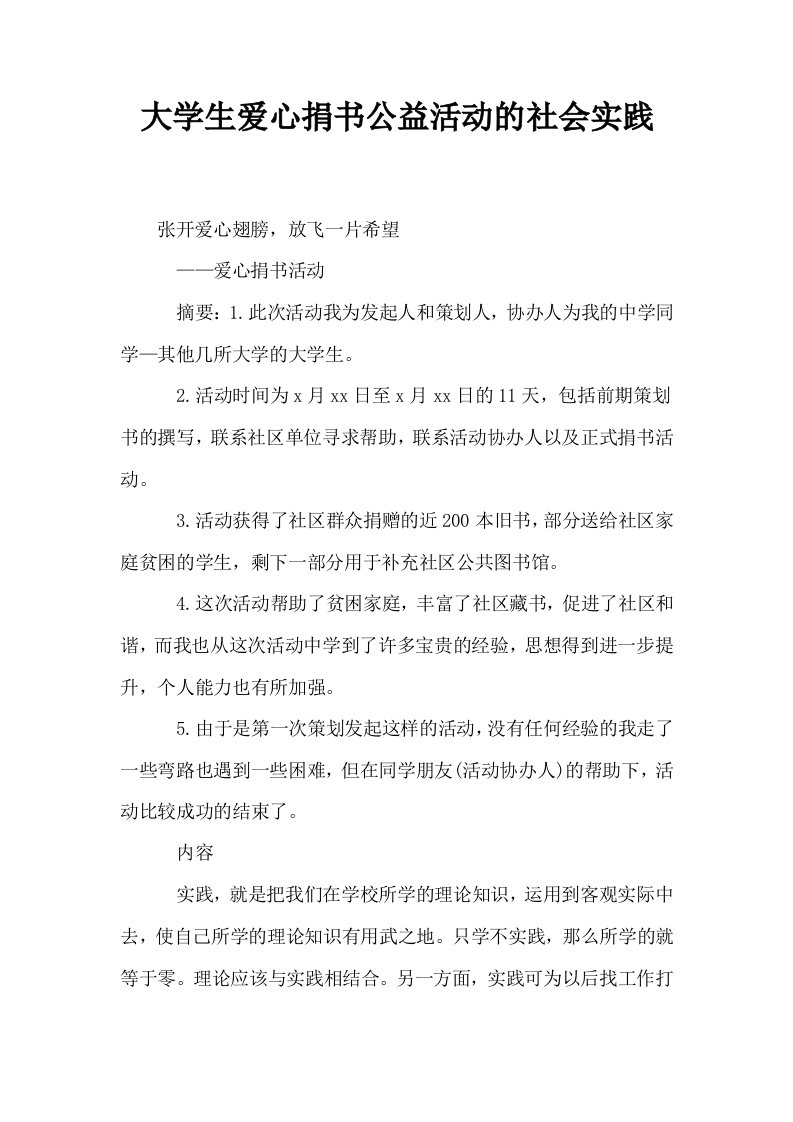 大学生爱心捐书公益活动的社会实践