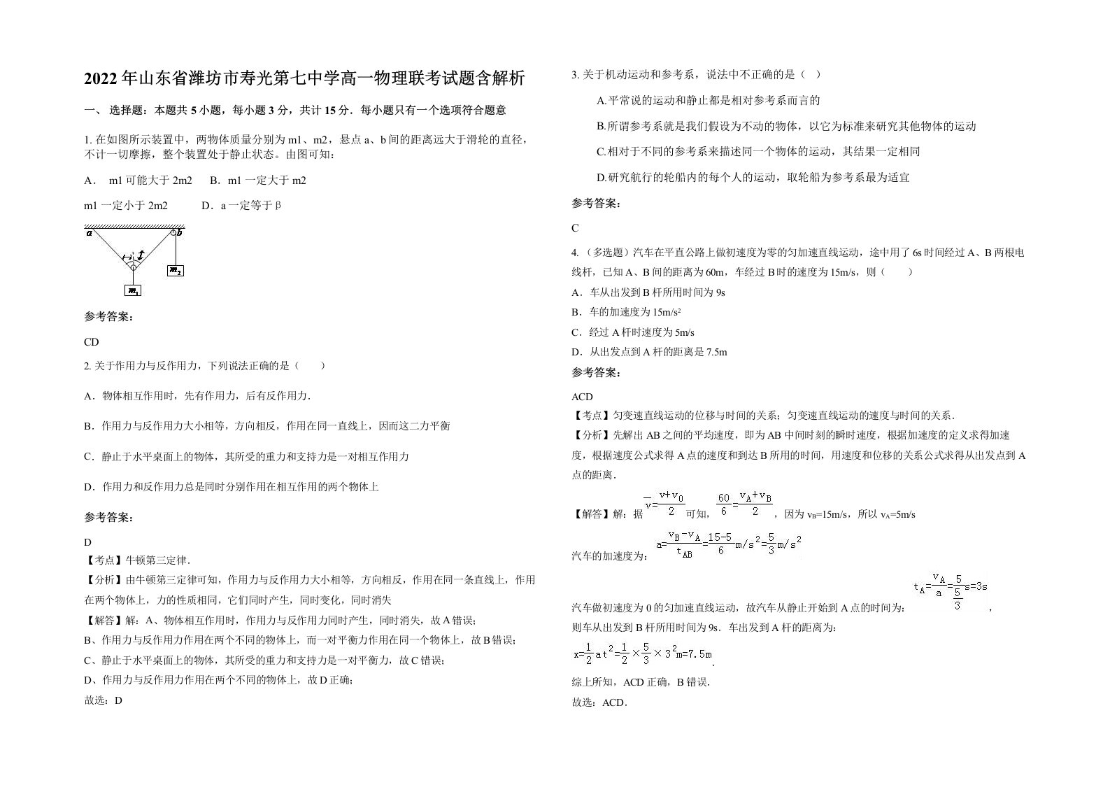 2022年山东省潍坊市寿光第七中学高一物理联考试题含解析