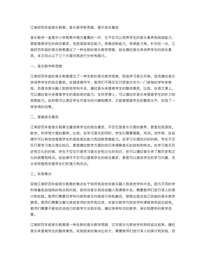 江南好四年级音乐教案：音乐教学新思路，提升综合素质