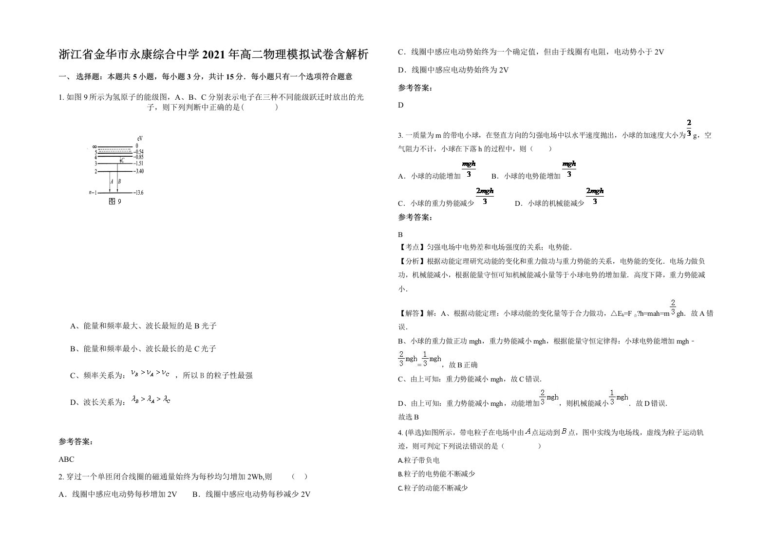 浙江省金华市永康综合中学2021年高二物理模拟试卷含解析