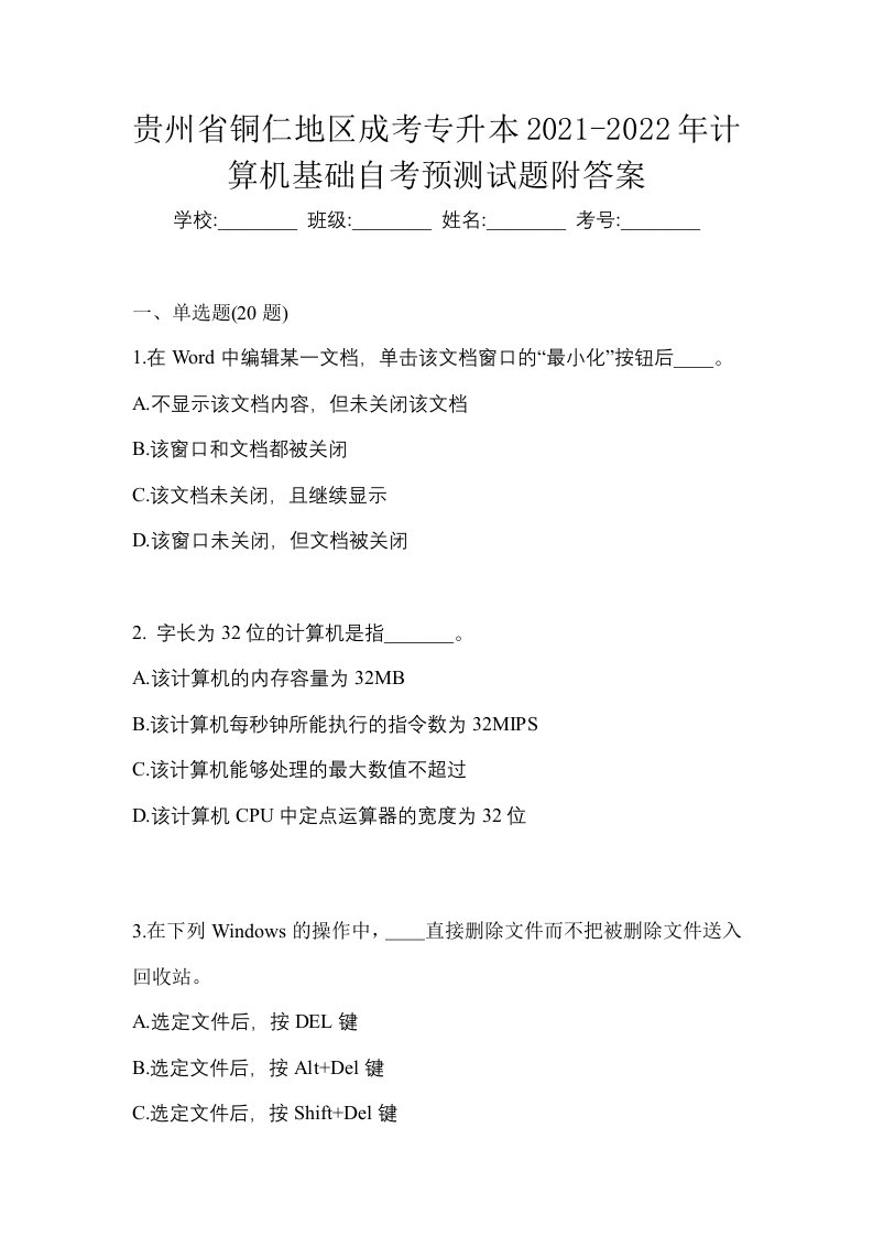 贵州省铜仁地区成考专升本2021-2022年计算机基础自考预测试题附答案