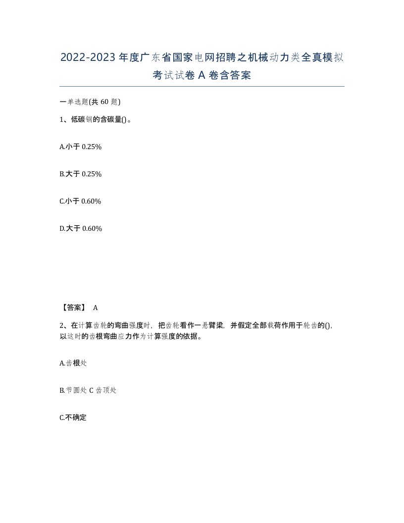 2022-2023年度广东省国家电网招聘之机械动力类全真模拟考试试卷A卷含答案