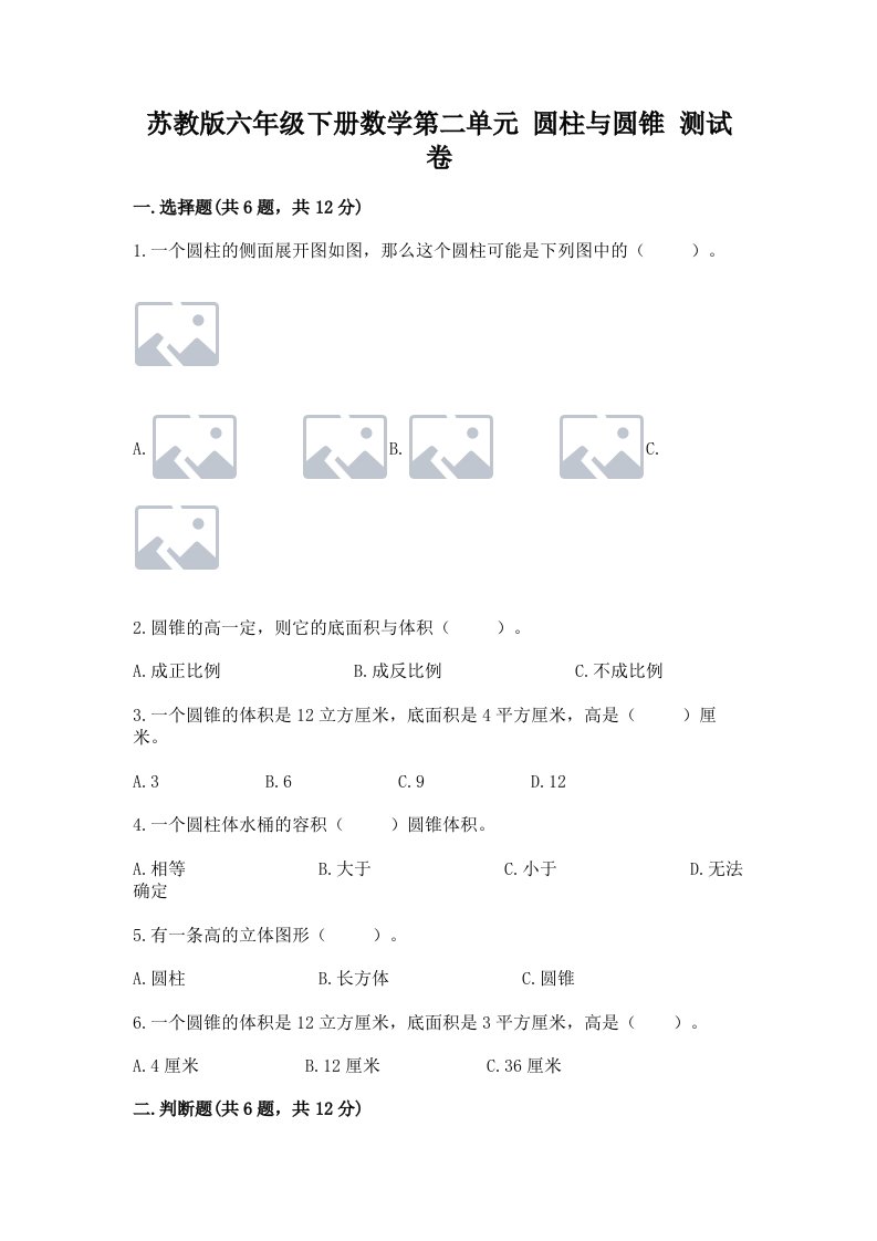 苏教版六年级下册数学第二单元