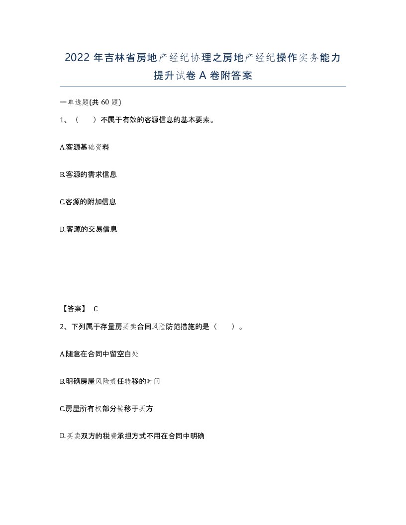 2022年吉林省房地产经纪协理之房地产经纪操作实务能力提升试卷A卷附答案