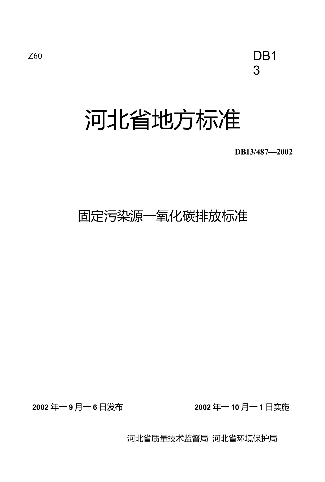 地方标准固定污染源一氧化碳排放标准