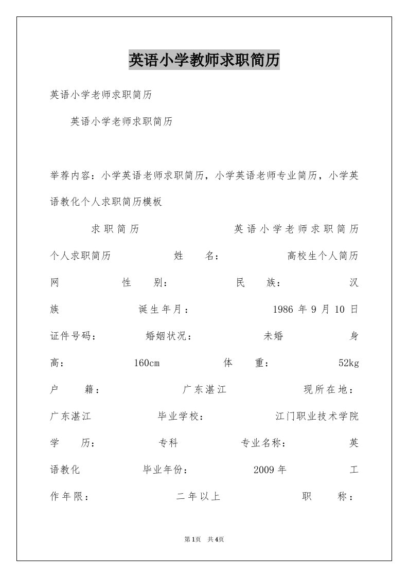 英语小学教师求职简历