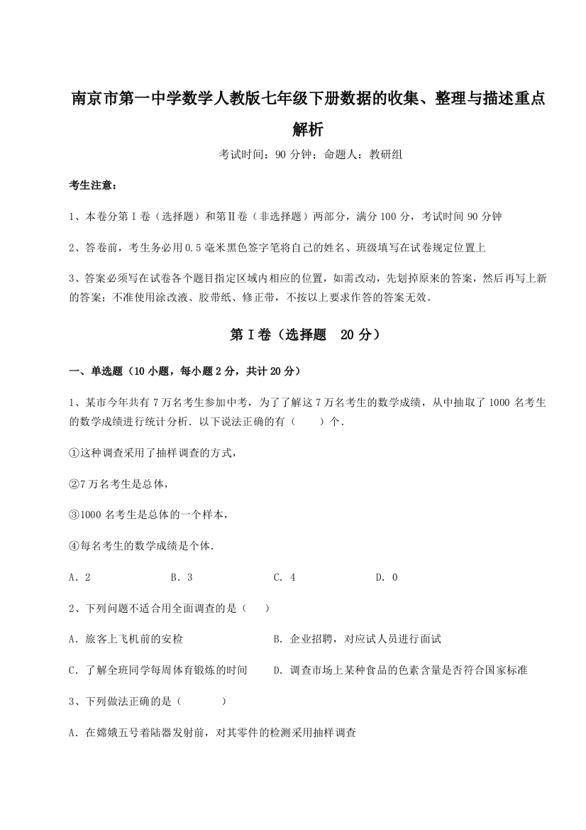 小卷练透南京市第一中学数学人教版七年级下册数据的收集、整理与描述重点解析试题（含详细解析）