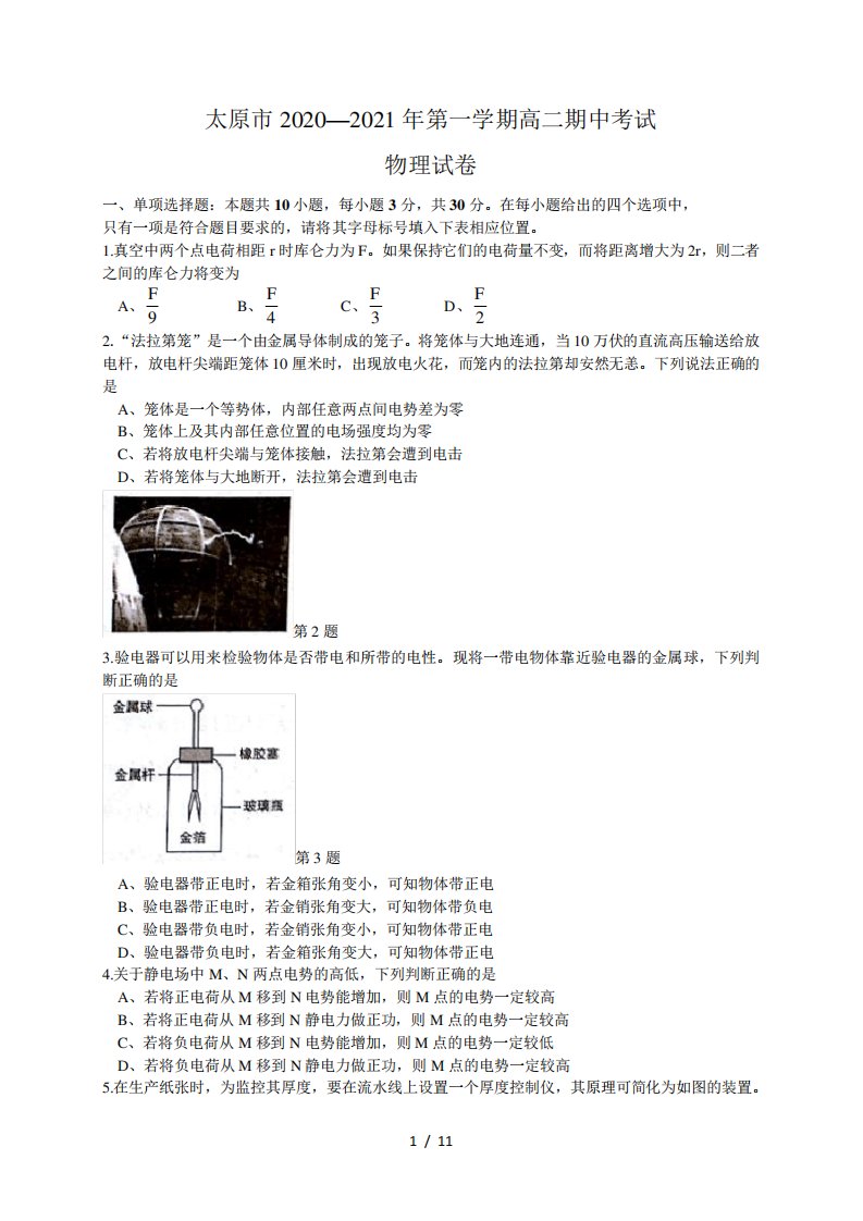 山西省太原市高二上学期期中质量监测物理(理)试题