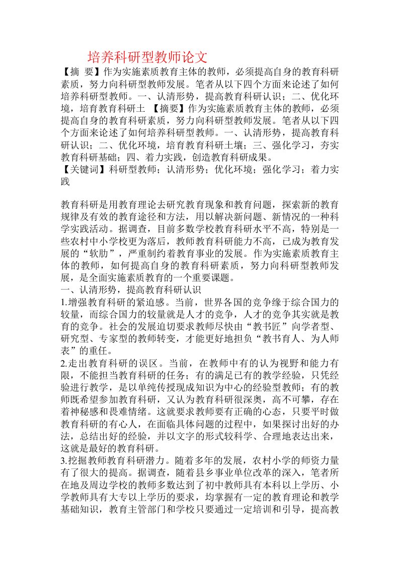 培养科研型教师论文