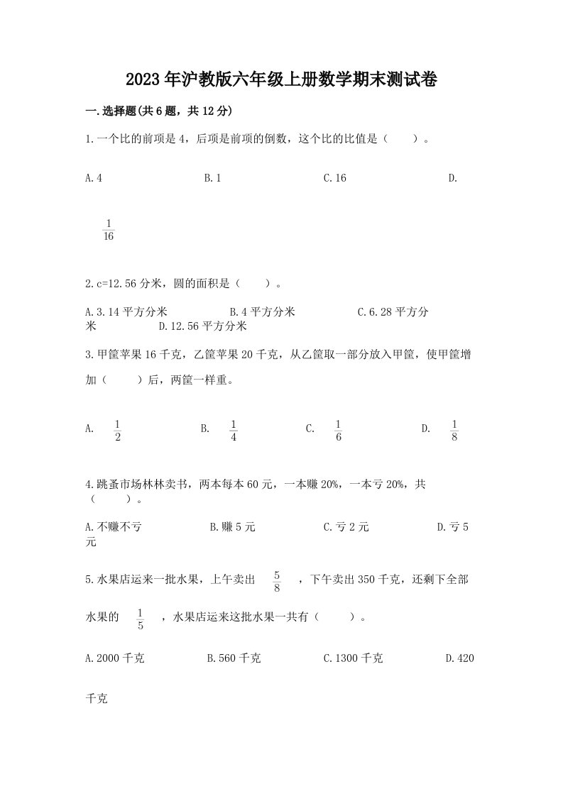 2023年沪教版六年级上册数学期末测试卷附答案（黄金题型）