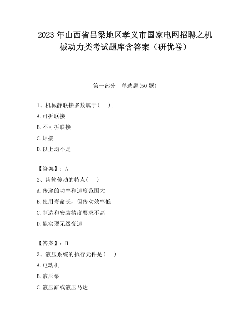 2023年山西省吕梁地区孝义市国家电网招聘之机械动力类考试题库含答案（研优卷）