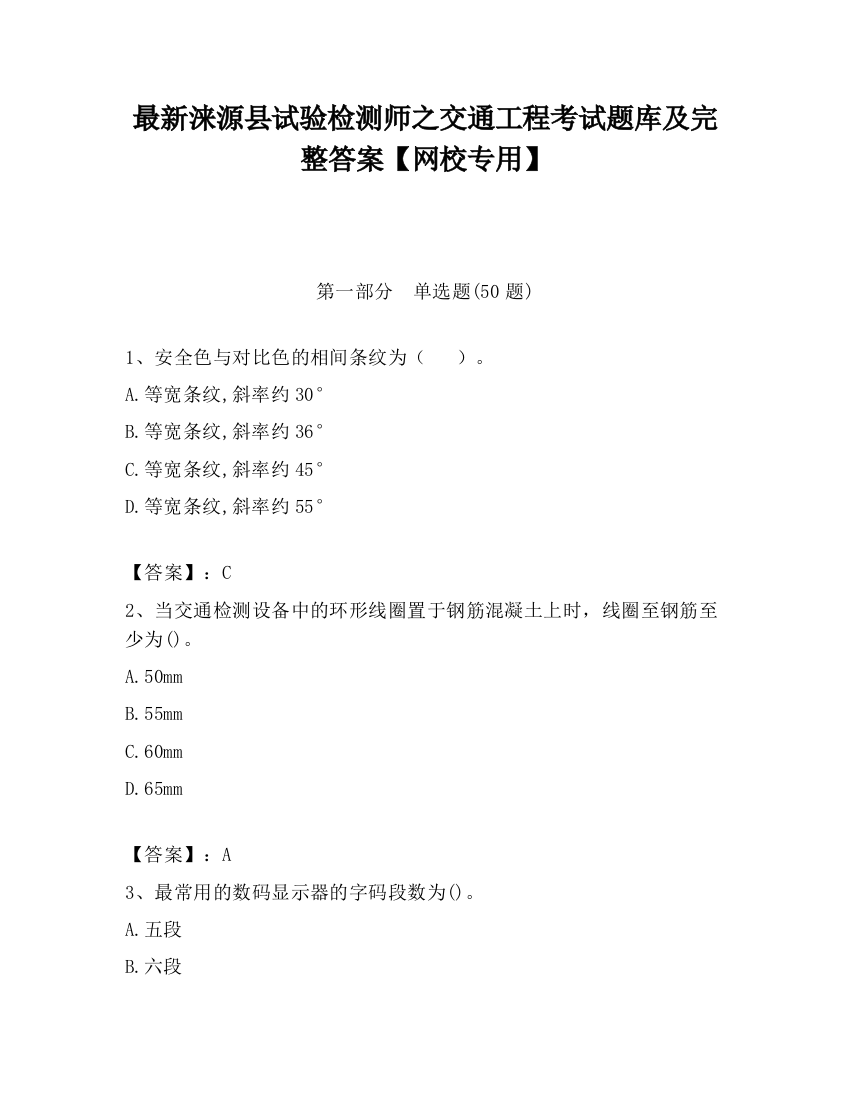 最新涞源县试验检测师之交通工程考试题库及完整答案【网校专用】