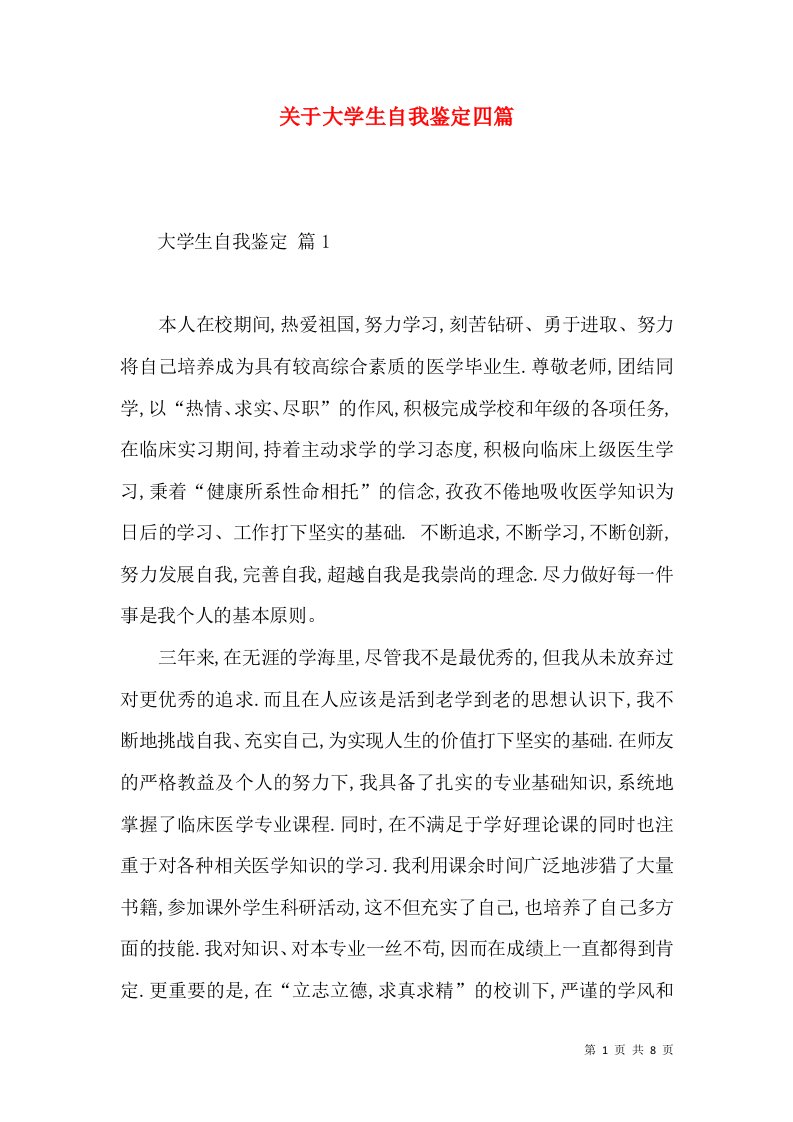 关于大学生自我鉴定四篇