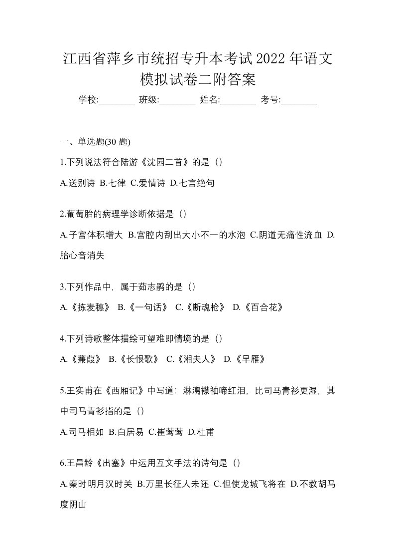 江西省萍乡市统招专升本考试2022年语文模拟试卷二附答案