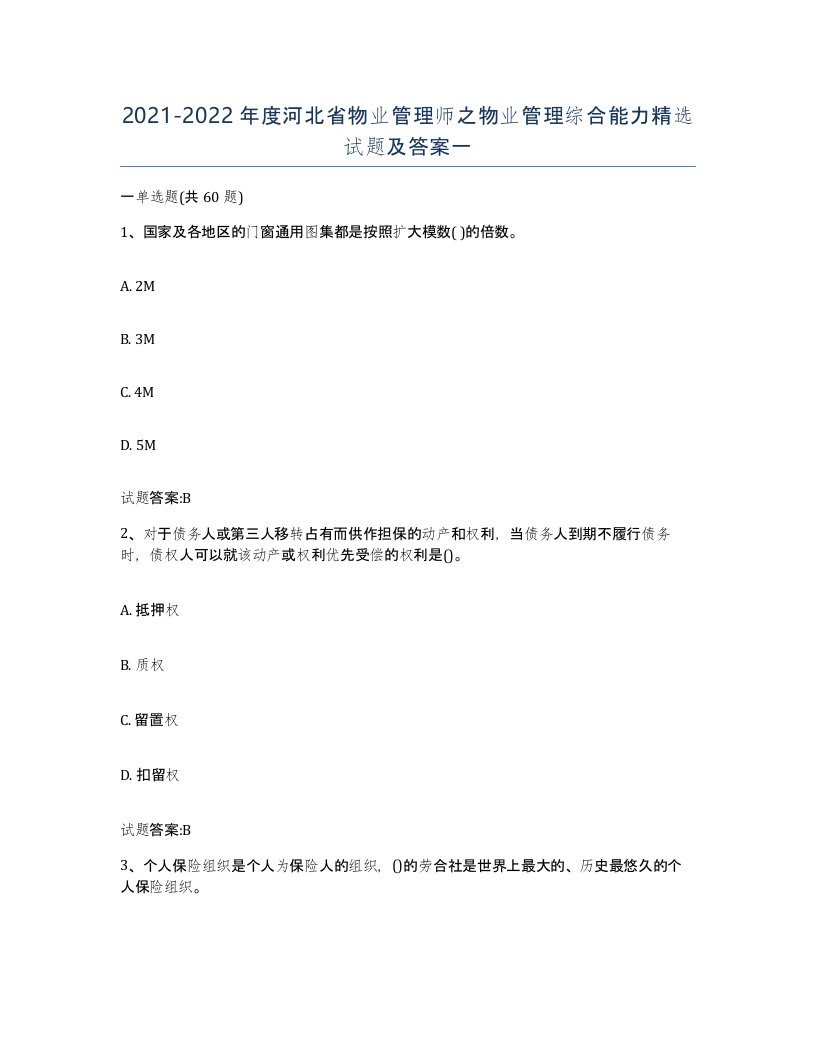 2021-2022年度河北省物业管理师之物业管理综合能力试题及答案一