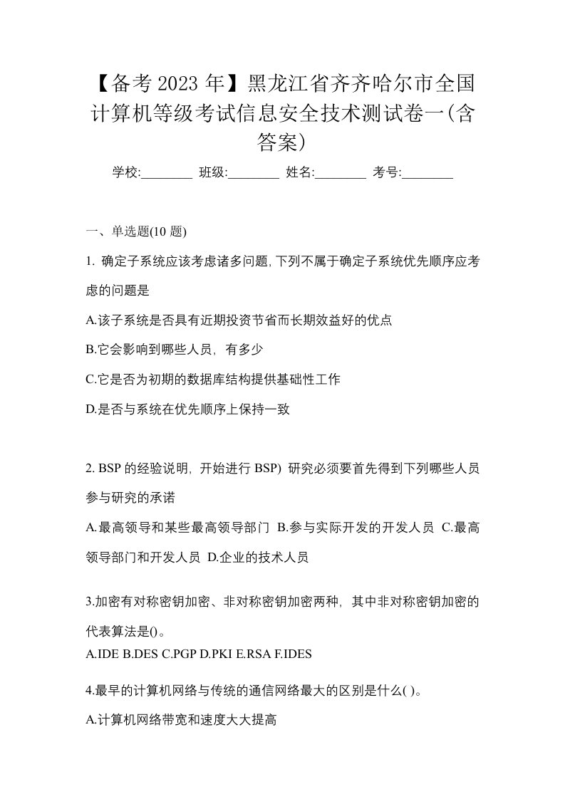 备考2023年黑龙江省齐齐哈尔市全国计算机等级考试信息安全技术测试卷一含答案