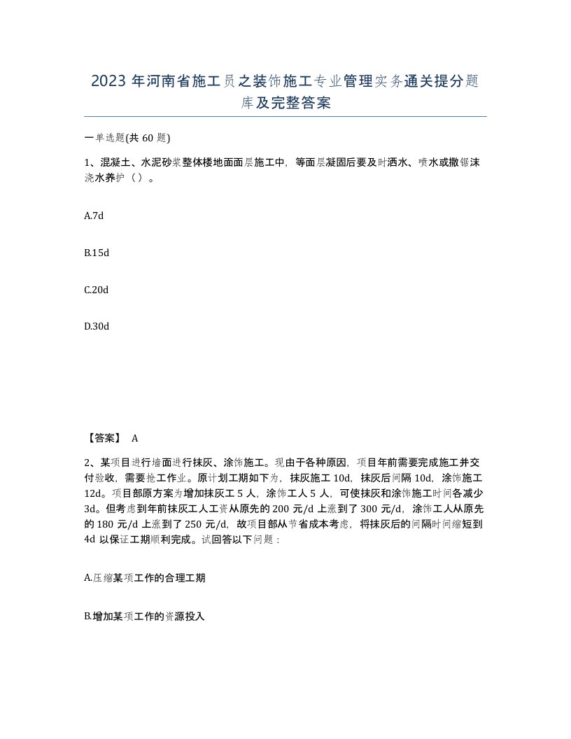 2023年河南省施工员之装饰施工专业管理实务通关提分题库及完整答案