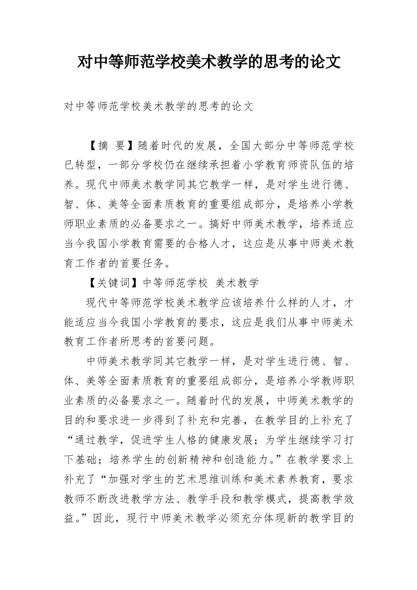 对中等师范学校美术教学的思考的论文