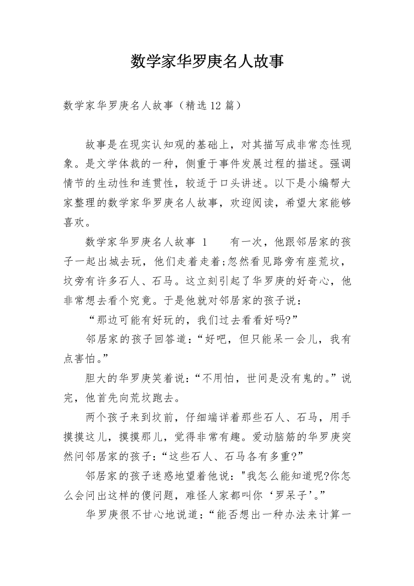 数学家华罗庚名人故事