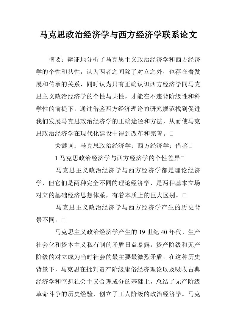 马克思政治经济学与西方经济学联系论文