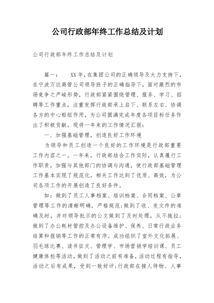 公司行政部年终工作总结及计划