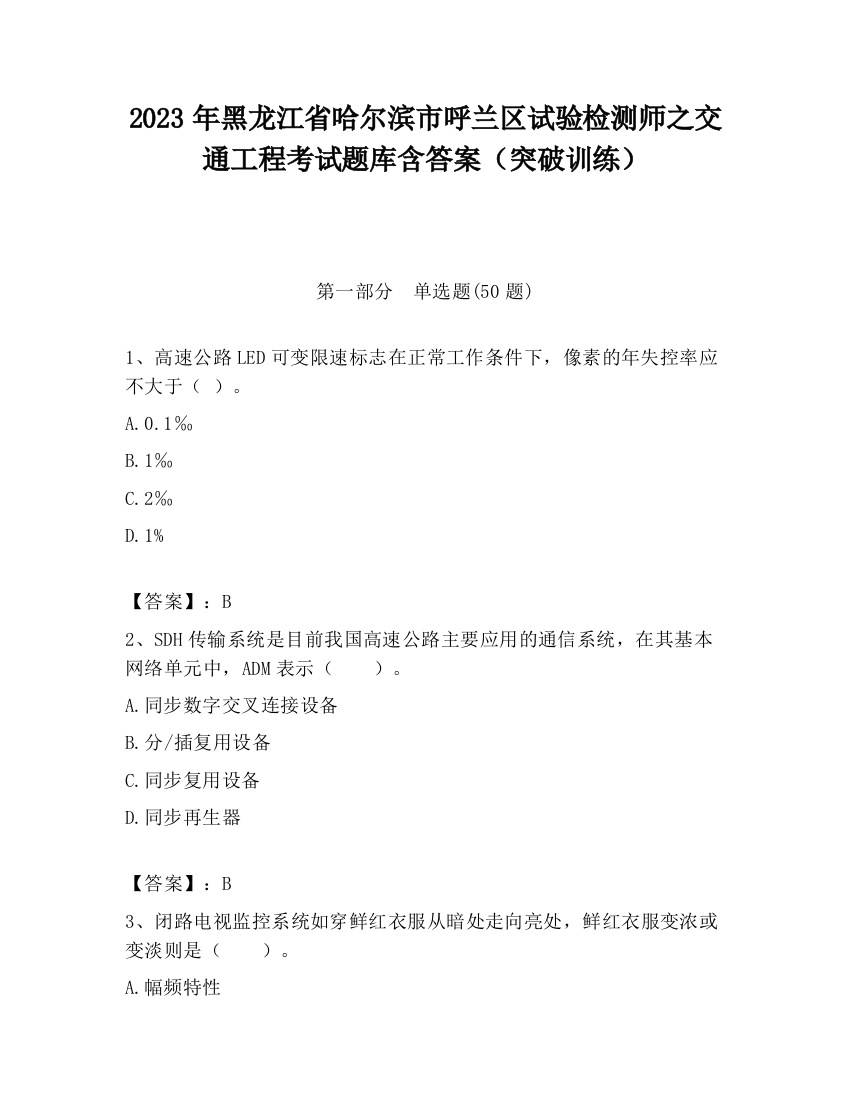 2023年黑龙江省哈尔滨市呼兰区试验检测师之交通工程考试题库含答案（突破训练）