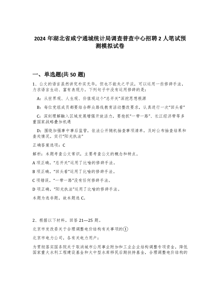 2024年湖北省咸宁通城统计局调查普查中心招聘2人笔试预测模拟试卷-93