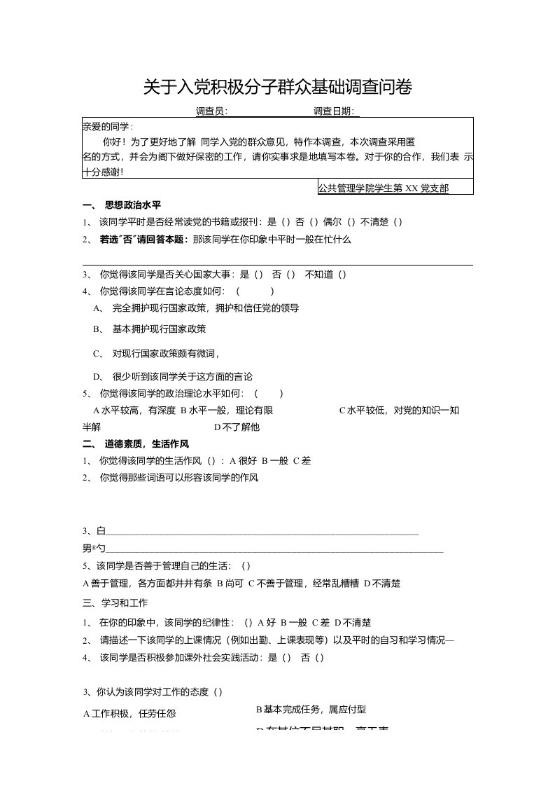 关于入党积极分子群众基础调查问卷