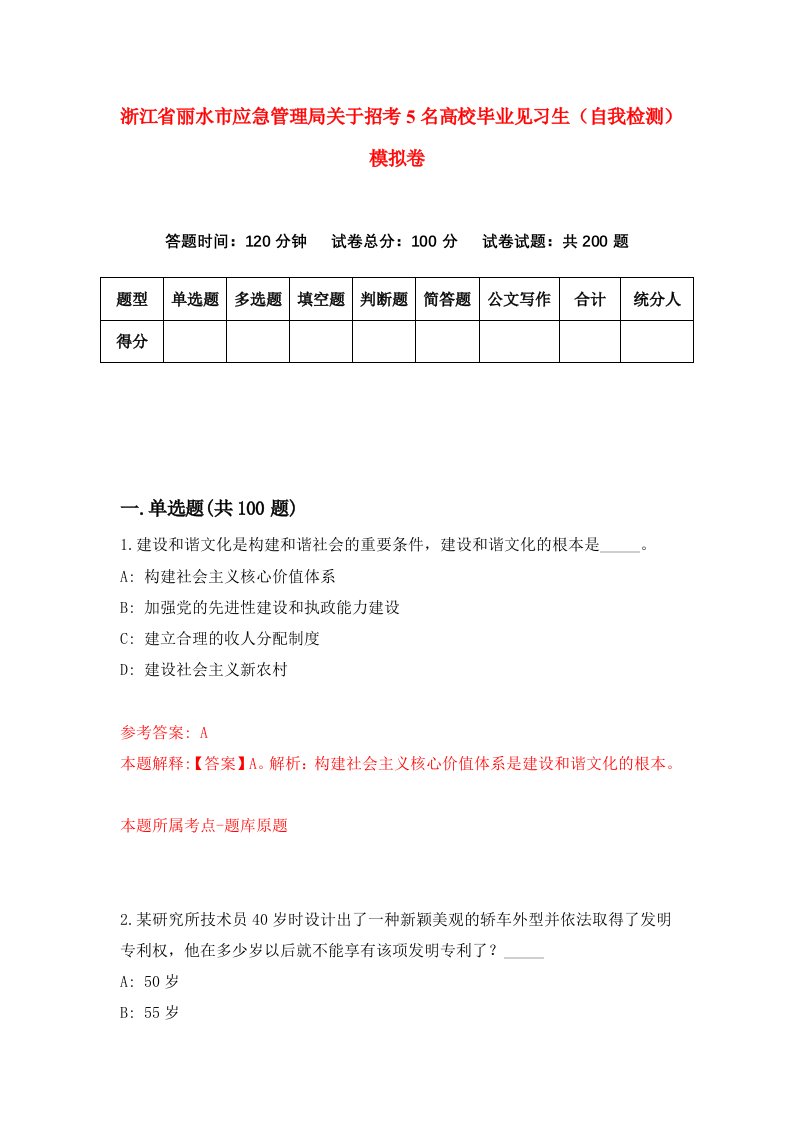 浙江省丽水市应急管理局关于招考5名高校毕业见习生自我检测模拟卷第0版