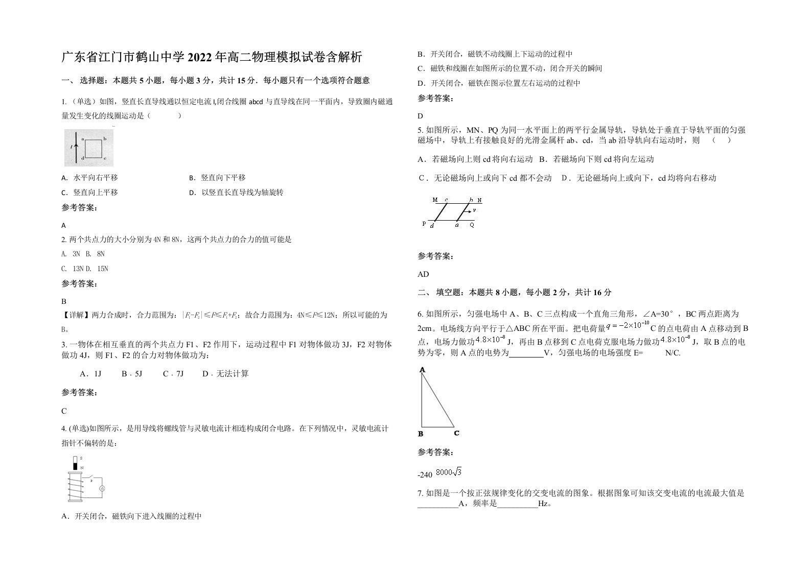 广东省江门市鹤山中学2022年高二物理模拟试卷含解析