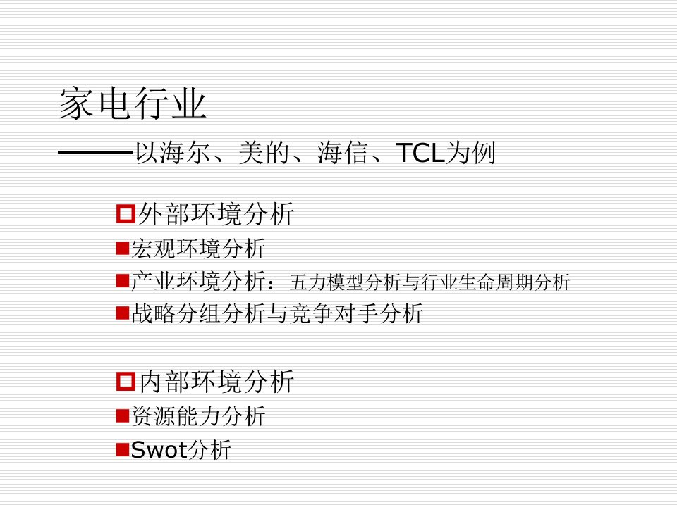 家电行业宏观环境分析、行业分析与案例分析