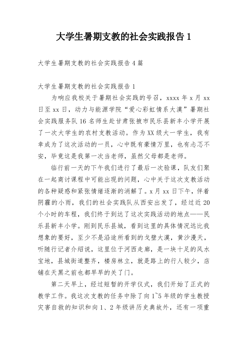 大学生暑期支教的社会实践报告1