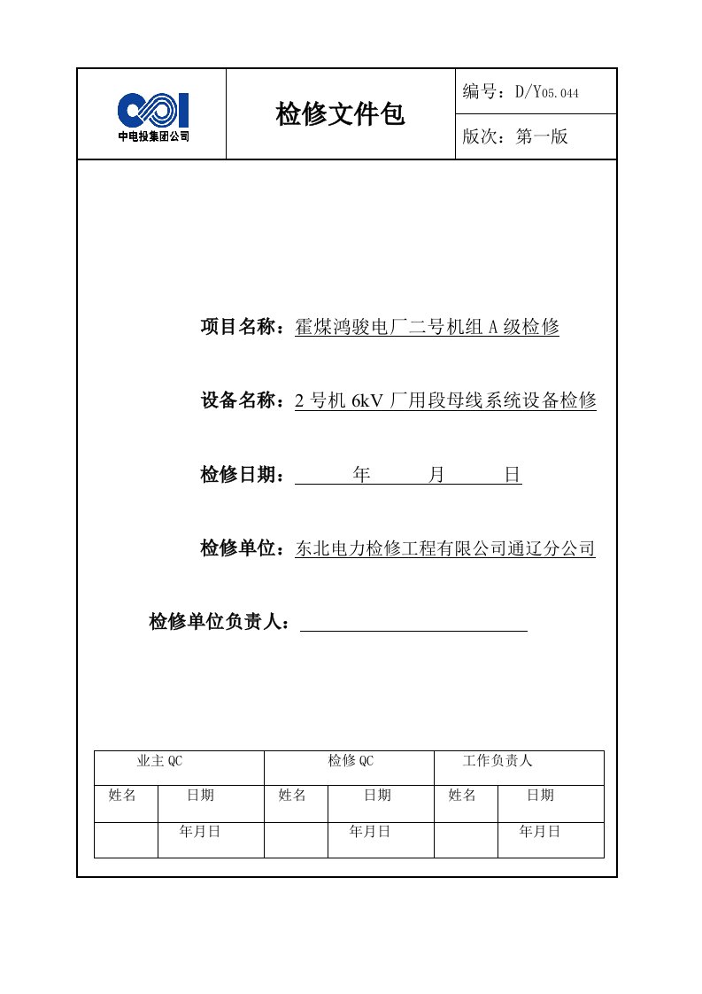 2号机6kV厂用段母线系统A检文件包