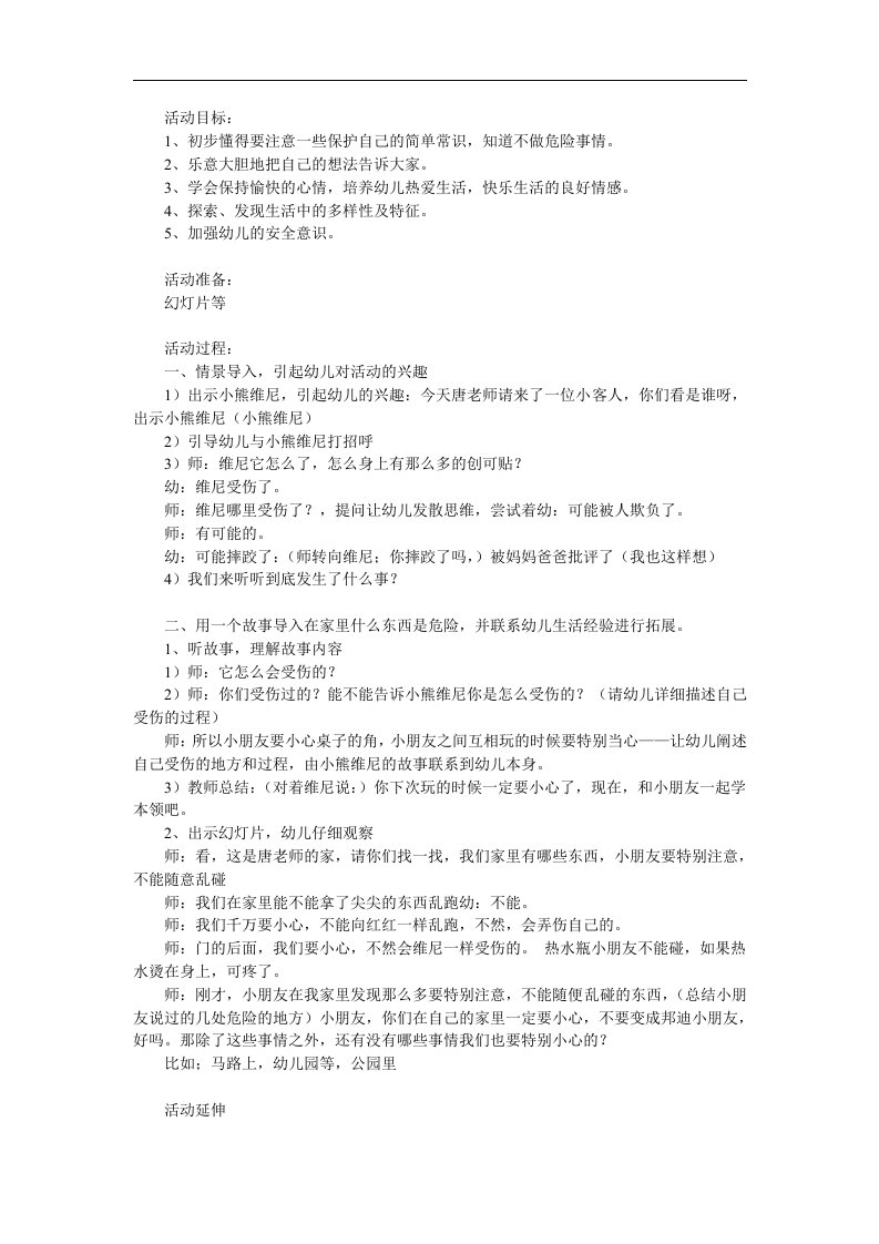 小班安全《危险的事情我不做》PPT课件教案参考教案