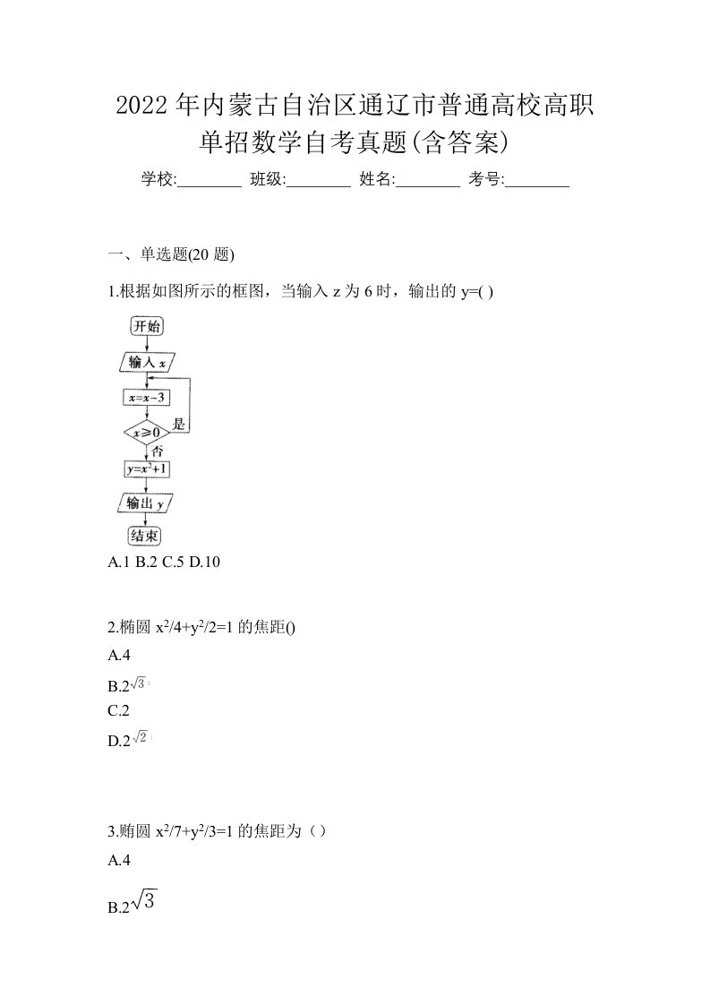 2022年内蒙古自治区通辽市普通高校高职单招数学自考真题含答案