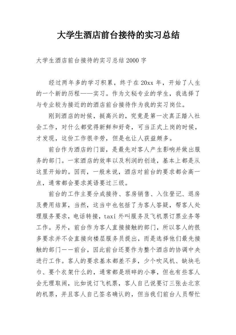 大学生酒店前台接待的实习总结