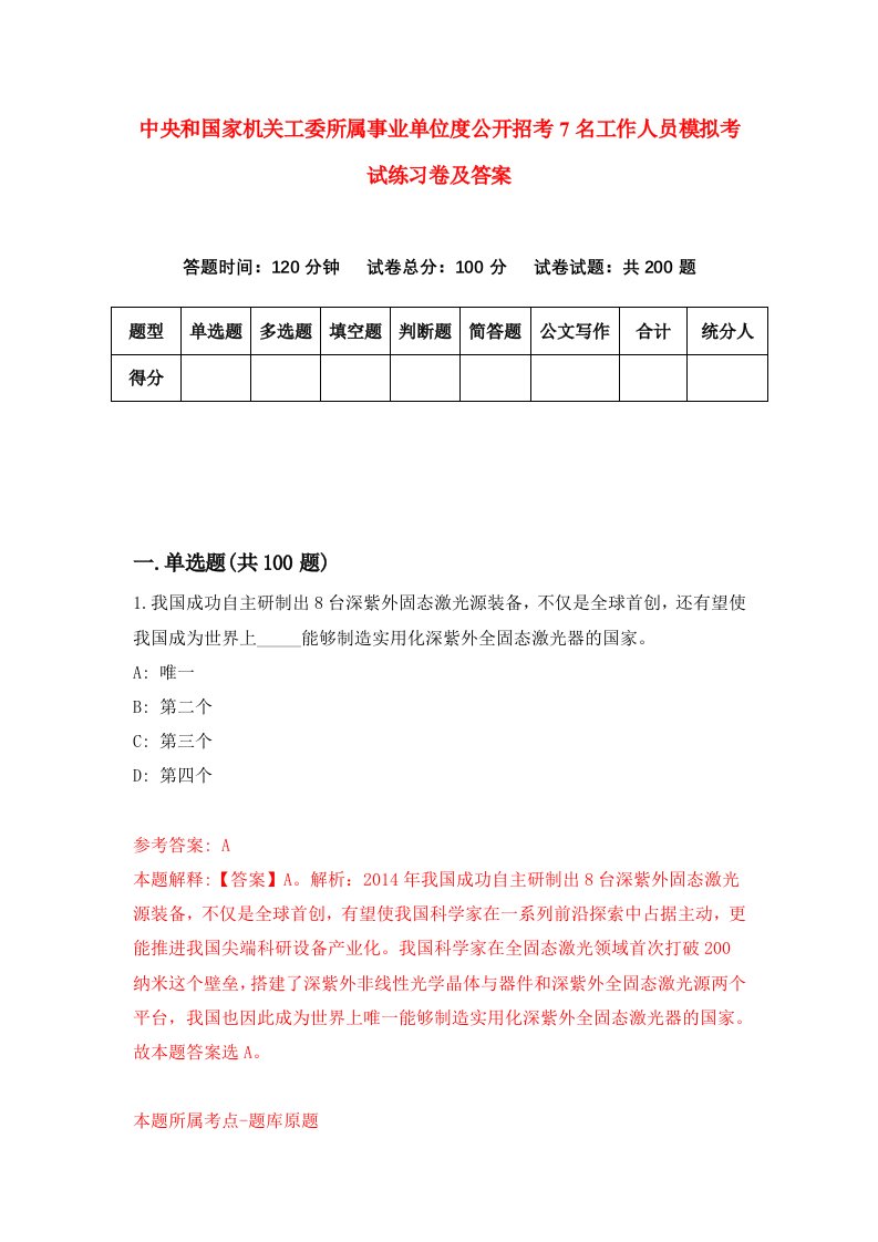 中央和国家机关工委所属事业单位度公开招考7名工作人员模拟考试练习卷及答案第3期