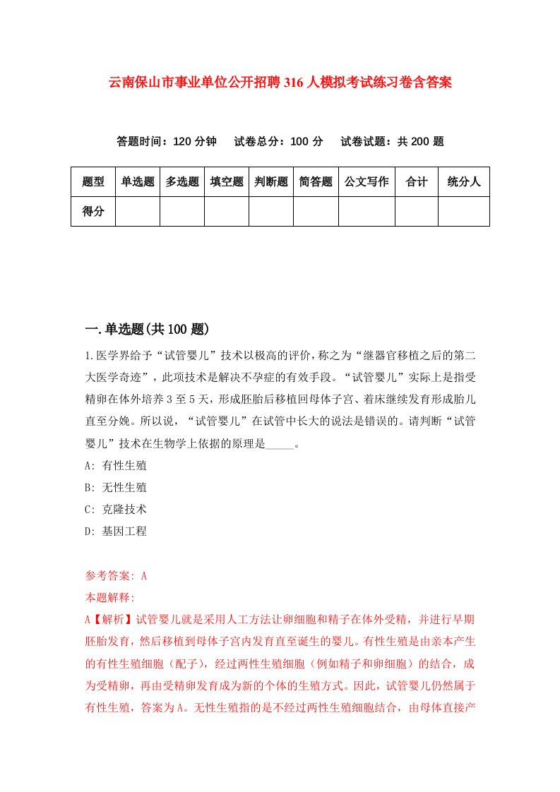 云南保山市事业单位公开招聘316人模拟考试练习卷含答案第4期