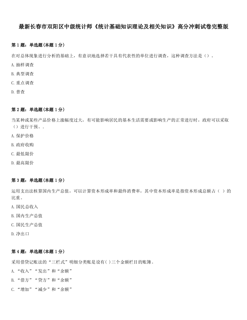 最新长春市双阳区中级统计师《统计基础知识理论及相关知识》高分冲刺试卷完整版