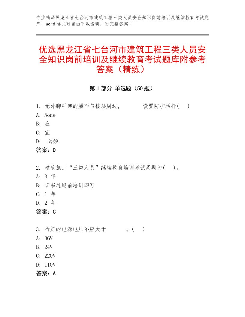 优选黑龙江省七台河市建筑工程三类人员安全知识岗前培训及继续教育考试题库附参考答案（精练）